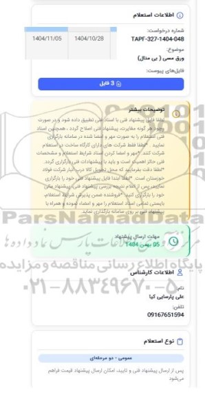 استعلام ورق مسی (بی متال)