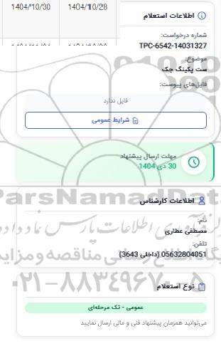 استعلام ست پکینگ جک