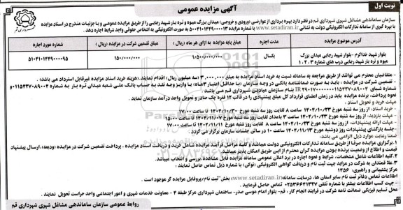 آگهی مزایده عمومی بهره برداری از عوارضی ورودی و خروجی میدان بزرگ میوه 
