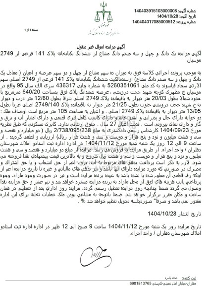 مزایده یک دانگ و چهل و سه صدم دانگ مشاع از ششدانگ یکبابخانه پلاک 141 فرعی از 2749 موسیان