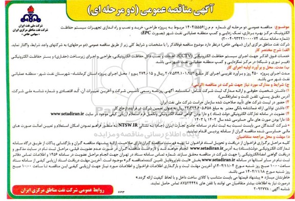 مناقصه عمومی روژه طراحی ، خرید و نصب و راه اندازی تجهیزات سیستم حفاظت الکترونیک مرکز بهره برداری...