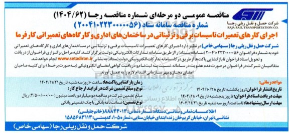 مناقصه اجرای کارهای تعمیرات تاسیسات برقی و تزئیناتی در ساختمانهای اداری و کارگاه های تعمیراتی کارفرما