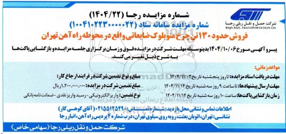 مزایده فروش حدود 130 تن چرخ منوبلوک ضایعاتی واقع در محوطه راه آهن 