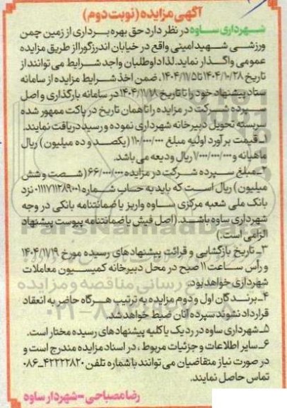مزایده حق بهره برداری از زمین چمن ورزشی شهید امینی - نوبت دوم 