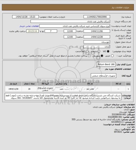 استعلام Return Bend 180