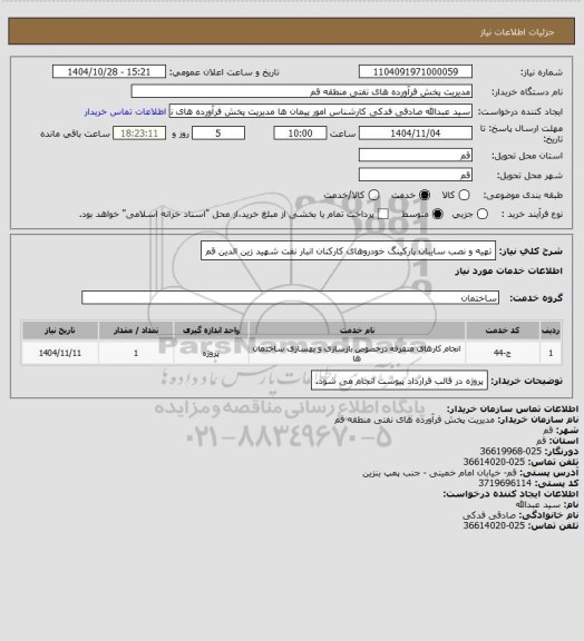 استعلام تهیه و نصب سایبان پارکینگ خودروهای کارکنان انبار نفت شهید زین الدین قم