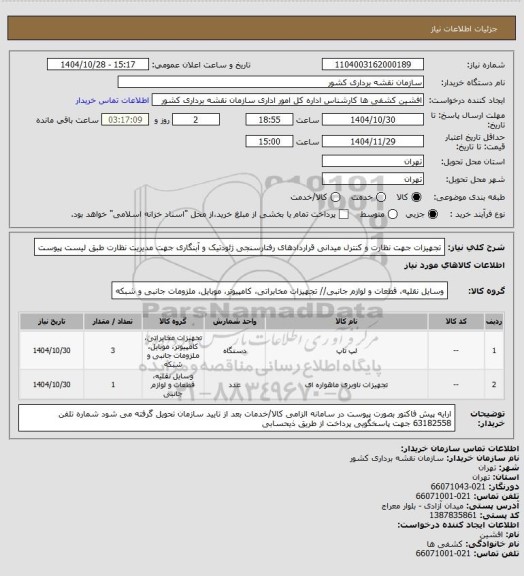 استعلام تجهیزات جهت نظارت و کنترل میدانی قراردادهای رفتارسنجی ژئودتیک و آبنگاری جهت مدیریت نظارت طبق لیست پیوست