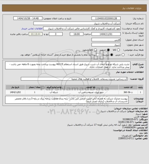 استعلام نشت یابی شبکه توزیع و انتقال آب شرب شیراز طبق اسناد استعلام 46115 پیوست
پرداخت وجه بصورت 6 ماهه -می باشد -پیش پرداخت ندارد -از محل اعتبارات جاری