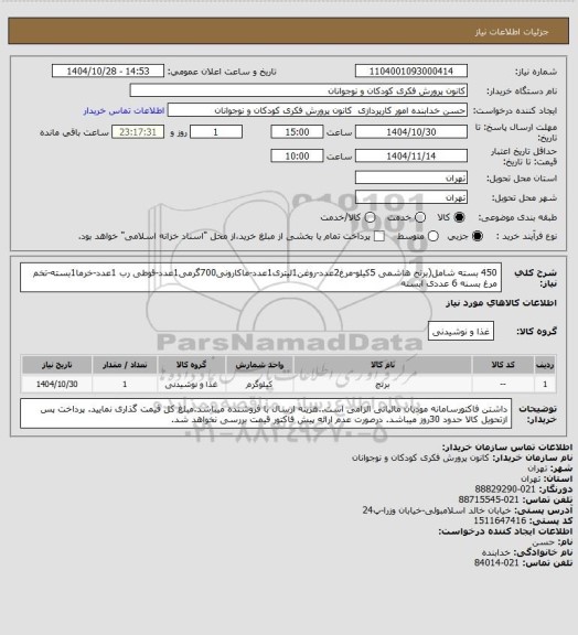 استعلام 450 بسته شامل(برنج هاشمی 5کیلو-مرغ2عدد-روغن1لیتری1عدد-ماکارونی700گرمی1عدد-قوطی رب 1عدد-خرما1بسته-تخم مرغ بسنه 6 عددی ابسته
