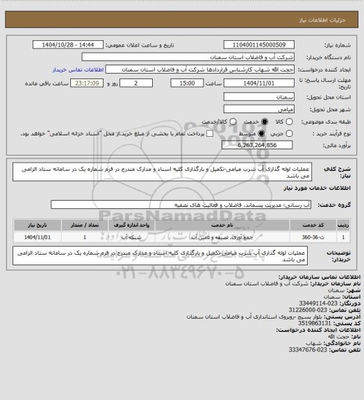 استعلام عملیات لوله گذاری آب شرب میامی-تکمیل و بارگذاری کلیه اسناد و مدارک مندرج در فرم شماره یک در سامانه ستاد الزامی می باشد