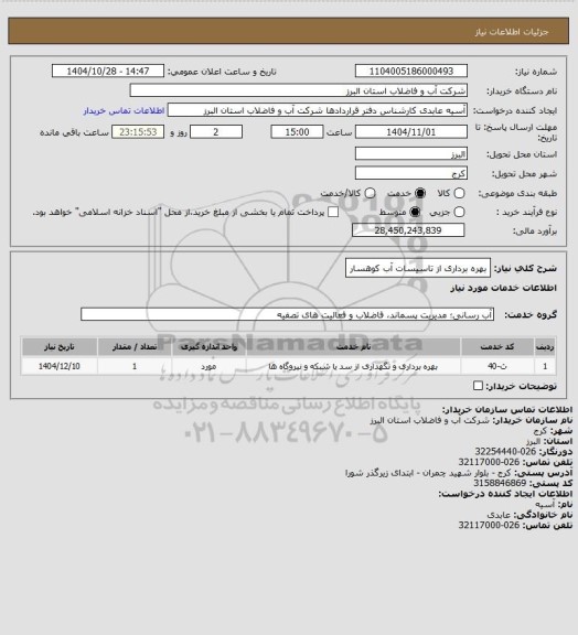 استعلام بهره برداری از تاسیسات آب کوهسار