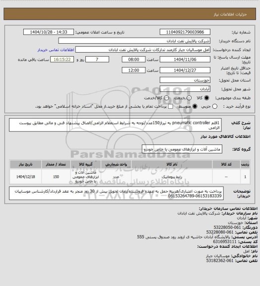 استعلام 1قلم pneumatic controller به تیراژ150عدد/توجه به شرایط استعلام الزامی/الصاق پیشنهاد فنی و مالی مطابق پیوست الزامی
