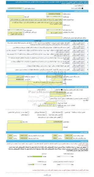 مناقصه، مناقصه عمومی یک مرحله ای عملیات مهندسی مجدد و بهسازی مخازن هوایی روستاهای(ترشکلی،عرب سورنگ،بایلر،گمرک و تنگلی)- (مطابق اسناد)
