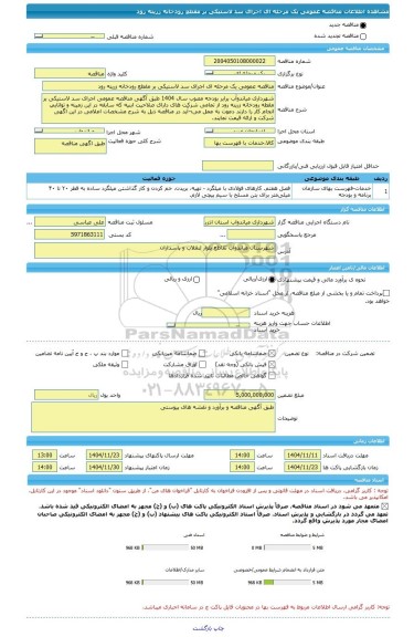 مناقصه، مناقصه عمومی یک مرحله ای اجرای سد لاستیکی بر مقطع رودخانه زرینه رود