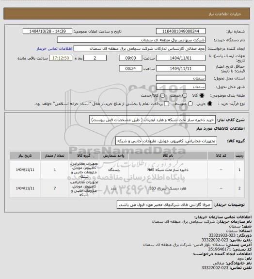 استعلام خرید ذخیره ساز تحت شبکه و هارد اینترنال ( طبق مشخصات فنی پیوست)