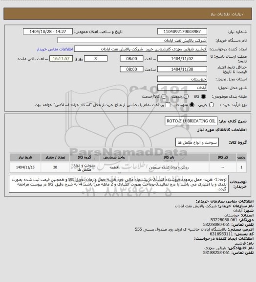 استعلام ROTO-Z LUBRICATING OIL