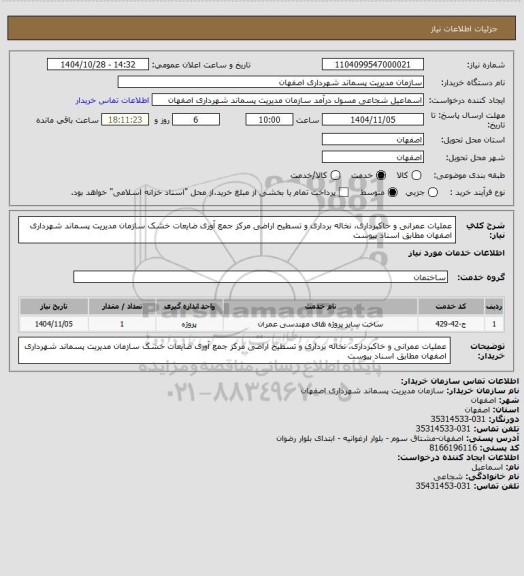 استعلام عملیات عمرانی و خاکبرداری، نخاله برداری و تسطیح اراضی مرکز جمع آوری ضایعات خشک سازمان
مدیریت پسماند شهرداری اصفهان مطابق اسناد پیوست