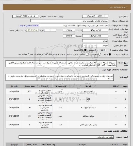 استعلام تجهیزات شبکه و تلفن که میبایستی تولیدداخل و مطابق مشخصات فنی بارگذاری شده در سامانه باشد-بارگذاری پیش فاکتور بامشخصات کامل کالا درسامانه الزامیست