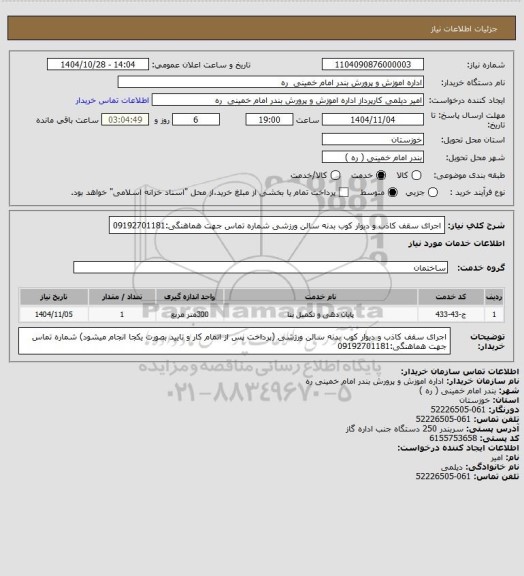 استعلام اجرای سقف کاذب و دیوار کوب بدنه سالن ورزشی شماره تماس جهت هماهنگی:09192701181
