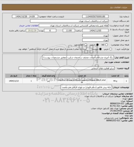 استعلام رنگ آمیزی مشاعات طبقات مختلف ساختمان شکیب (مطابق مشخصات پیوست)