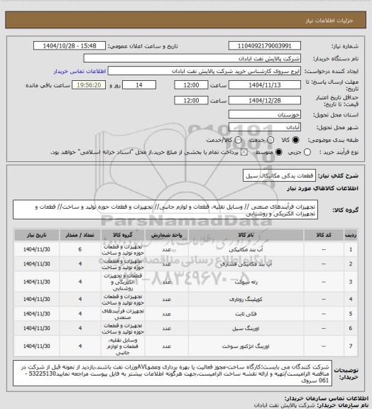 استعلام قطعات یدکی مکانیکال سیل
