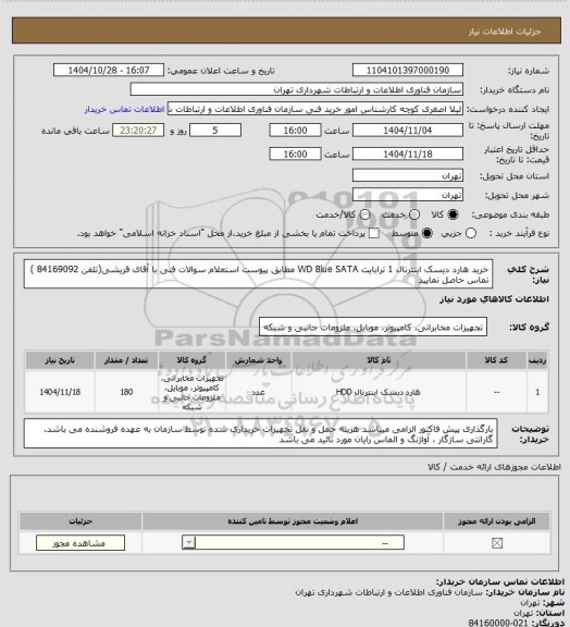 استعلام خرید هارد دیسک اینترنال 1 ترابایت WD Blue SATA مطابق پیوست استعلام
سوالات فنی با آقای قریشی(تلفن 84169092 ) تماس حاصل نمایید