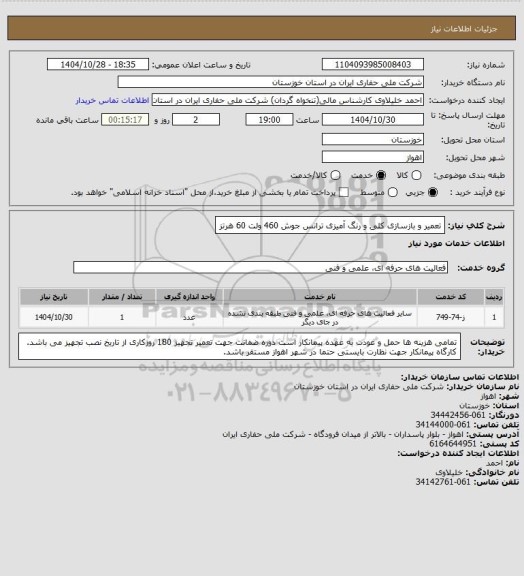 استعلام تعمیر و بازسازی کلی و رنگ آمیزی ترانس جوش 460 ولت 60 هرتز