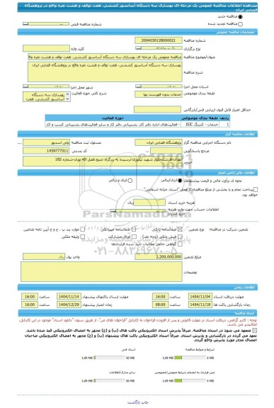 مناقصه، مناقصه عمومی یک مرحله ای بهسازی سه دستگاه آسانسور کششی، هفت توقف و هشت نفره واقع در پژوهشگاه فضایی ایران