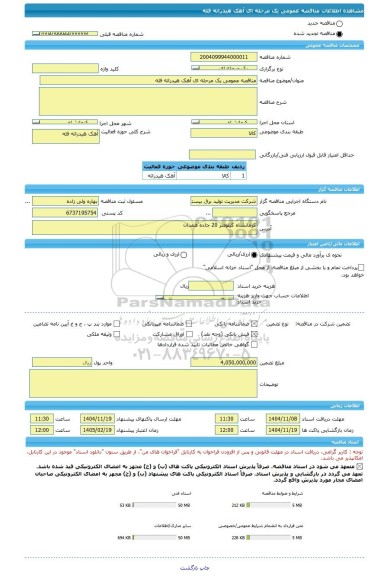 مناقصه، مناقصه عمومی یک مرحله ای آهک هیدراته فله