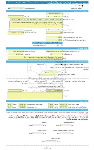 مناقصه، مناقصه عمومی همزمان با ارزیابی (یکپارچه) دو مرحله ای تهیه، حمل و نصب پانل های باربر مسلح پیش ساخته پرتابل مدرسه 8 کلاسه شماره ی1 شهرک فرشته شهرقدس و مدارس صالح