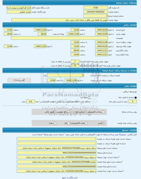 مزایده ، فروش یک قطعه زمین واقع در خیابان قارن شهر ساری -مزایده زمین  - استان مازندران