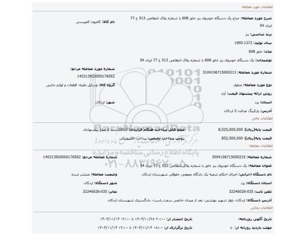 مزایده، یک دستگاه خودروی بنز خاور 608 با شماره پلاک انتظامی 513 ع 77 ایران 54