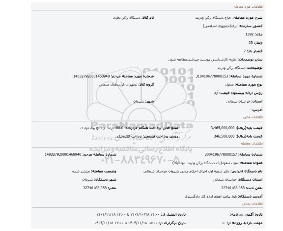 مزایده، دستگاه پرکن ودربند