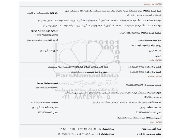مزایده، ششدانگ عرصه و اعیان یکباب ساختمان مسکونی یک طبقه واقع در مشگین شهر پاسدارآباد کوچه سمت غربی ترانس کو