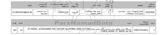 استعلام لوازم وتجهیزات برش - رزوه زنی وجوشکاری ومتعلقات