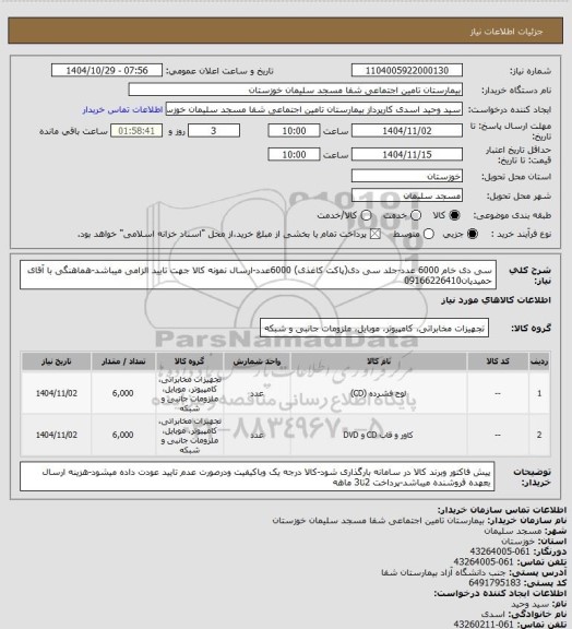 استعلام سی دی خام 6000 عدد-جلد سی دی(پاکت کاغذی) 6000عدد-ارسال نمونه کالا جهت تایید الزامی میباشد-هماهنگی با آقای حمیدیان09166226410
