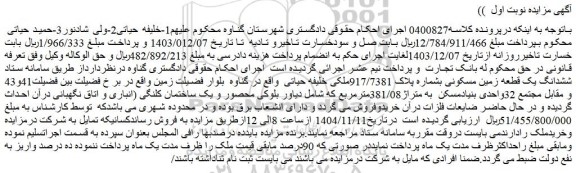 مزایده ششدانگ یک قطعه زمین مسکونی بشماره پلاک 917/7381ملکی
