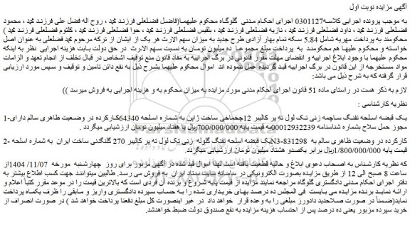 مزایده یک قبضه اسلحه تفنگ ساچمه زنی تک لول ته پر کالیبر 12چخماخی