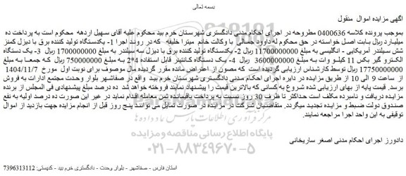 مزایده یکدستگاه تولید کننده برق با دیزل کمنز شش سیلندر آمریکایی و...