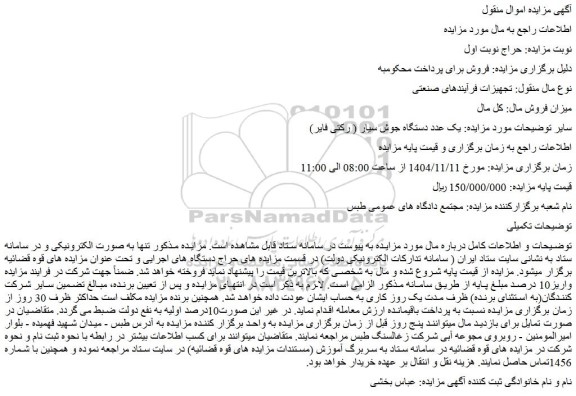 مزایده یک عدد دستگاه جوش سیار ( رکتی فایر)