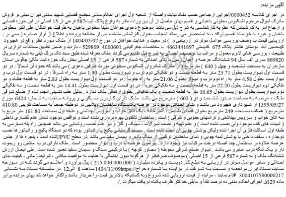 مزایده ششدانگ عرصه و اعیان زمین با بنای احداثی به شماره 587 فرعی از 15 اصلی