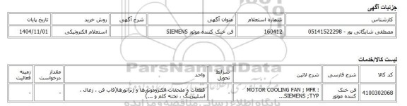 استعلام الکترونیکی، فن خنک کننده موتور SIEMENS