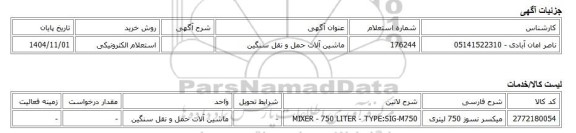 استعلام الکترونیکی، ماشین آلات حمل و نقل سنگین