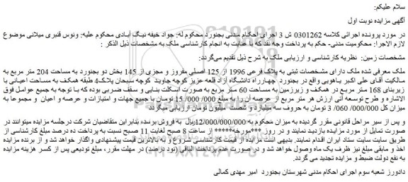 مزایده ملک دارای مشخصات ثبتی به پلاک فرعی 1996 از 125 اصلی مفروز و مجزی از 145 