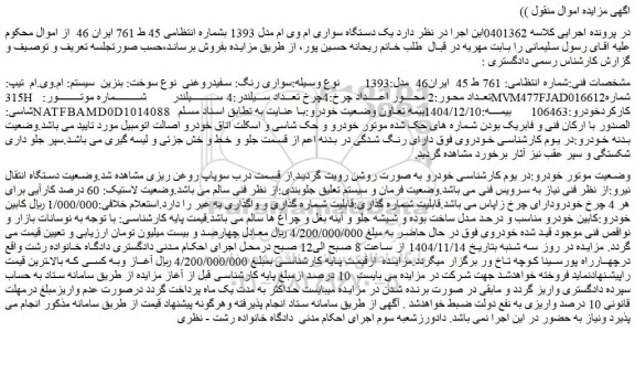 مزایده سواری رنگ: سفیدروغنی  نوع سوخت: بنزین  سیستم: ام.وی.ام  تیپ: 315h 