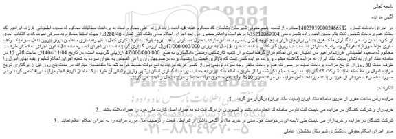 مزایده ملک پلاک ثبتی شماره 3280/46