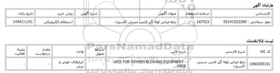 استعلام الکترونیکی، رابط میانی لوله گیر لانس دستی اکسیژن