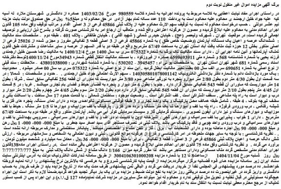 مزایده ششدانگ عرصه و اعیان یک دستگاه آپارتمان (وضعیت خاص طلق ) به شماره 45866 فرعی از 3 اصلی قطعه 3 تفکیکی مفروز و مجزی شده از 25026 فرعی از اصلی