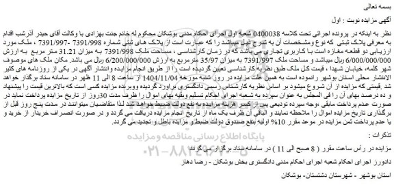 مزایده دو قطعه مغازه است با کاربری تجاری