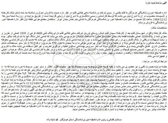 مزایده ملک کارخانه و تأسیسات 